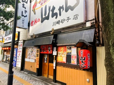 世界の山ちゃん川崎砂子店